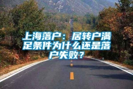 上海落户：居转户满足条件为什么还是落户失败？