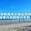 没有高中毕业证可以报电大或网教大专吗？