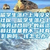 留学生落户上海没交社保，留学生落户上海劳动合同上的薪资和社保基数不一样有影响吗，该怎么办？