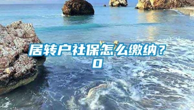 居转户社保怎么缴纳？0