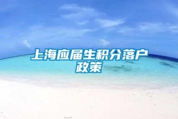 上海应届生积分落户政策