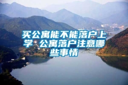 买公寓能不能落户上学 公寓落户注意哪些事情