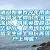 请问如果我今年用本科留学生身份先落户深圳，明年英国硕士毕业后，是否可以用留学生硕士身份再落户上海呢？