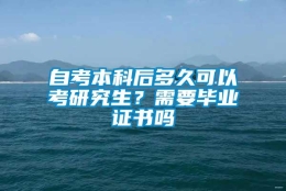 自考本科后多久可以考研究生？需要毕业证书吗