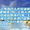 上海落户人才引进张老师虎 符 上海人才引进结婚落户1年 上海人才引进落户政策2021最新