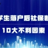 留学生落户后社保断缴10大不利因素