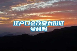 迁户口会改变身份证号码吗