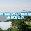 杨浦区居转户材料被退回怎么办