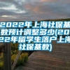 2022年上海社保基数预计调整多少(2022年留学生落户上海社保基数)