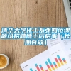 清华大学化工系张如范课题组招聘博士后启事（长期有效）