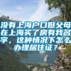 没有上海户口但父母在上海买了房有我名字，这种情况下怎么办理居住证？