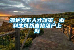 多地发布人才政策，本科生可以直接落户上海