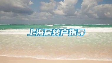 上海居转户指导