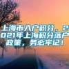 上海市入户积分，2021年上海积分落户政策，务必牢记！