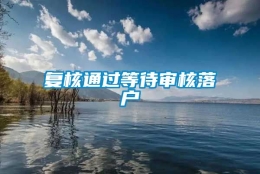 复核通过等待审核落户