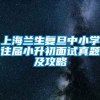 上海兰生复旦中小学往届小升初面试真题及攻略