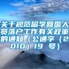 关于规范留学回国人员落户工作有关政策的通知（公通字（2010）19 号）