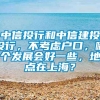 中信投行和中信建投投行，不考虑户口，哪个发展会好一些，地点在上海？