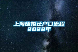 上海结婚迁户口流程2022年