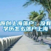 原创上海落户：没有学历怎么落户上海