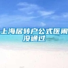 上海居转户公式医闹没通过