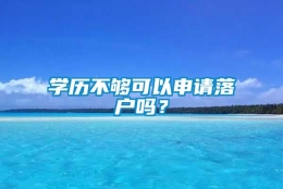 学历不够可以申请落户吗？