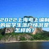 2022上海考上编制的留学生落户情况是怎样的？