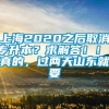 上海2020之后取消专升本？求解答！！！真的，过两天山东就要