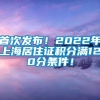 首次发布！2022年上海居住证积分满120分条件！