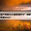 成都落户政策2022最新版积分？成都积分落户政策2021？