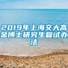 2019年上海交大高金博士研究生复试办法