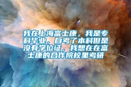 我在上海富士康，我是专科毕业，自考了本科但是没有学位证，我想在在富士康的合作院校里考研