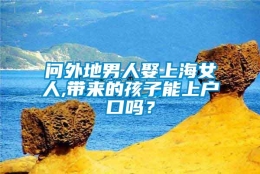 问外地男人娶上海女人,带来的孩子能上户口吗？