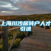 上海川沙居转户人才引进