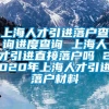 上海人才引进落户查询进度查询 上海人才引进直接落户吗 2020年上海人才引进落户材料