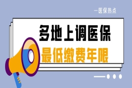 上海医保缴费年限(医保退休时间要晚了)