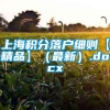 上海积分落户细则【精品】（最新）.docx