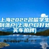 上海2022名留学生到落户(上海户口好处买车拍牌)