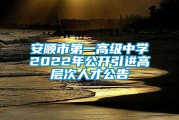 安顺市第一高级中学2022年公开引进高层次人才公告