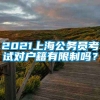 2021上海公务员考试对户籍有限制吗？