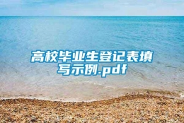 高校毕业生登记表填写示例.pdf