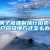 房子被强制执行拍卖，户口没地方迁怎么办