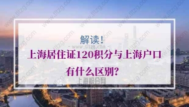 上海居住证120积分与上海户口有什么区别？重磅详解！