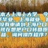 本人上海上大学，今年毕业。上海就业，但没有申请到上海户口，现在想把户口转回原籍。询问操作程序？