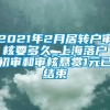 2021年2月居转户审核要多久_上海落户初审和审核悬赏1元已结束