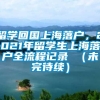 留学回国上海落户，2021年留学生上海落户全流程记录 （未完待续）