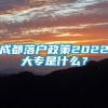 成都落户政策2022大专是什么？