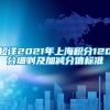 超详2021年上海积分120分细则及加减分值标准