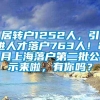 居转户1252人，引进人才落户763人！2月上海落户第二批公示来啦，有你吗？