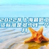 2022年上海最低工资标准是多少钱一个月